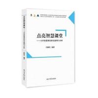 点亮智慧课堂-小学智慧课堂研究案例与分析