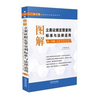 第一分册:危害国家安全案.危害公共安全案-图解立案证据定罪量刑标准与法律适用-第十版