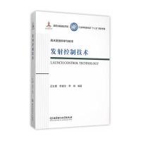 发射控制技术-航天发射科学与技术