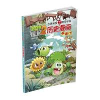 **-**明朝(下)-植物大战僵尸2武器秘密之神奇探知历史漫画