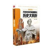 开创未来的晨曦曙光-历史大转折-见证传奇