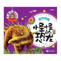 怪怪的恐龙-恐龙帝国-注音版