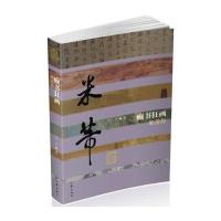 癫书狂画-米芾传