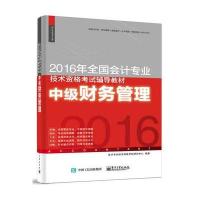 中级财务管理-2016年全国会计专业技术资格考试辅导教材