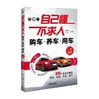 自己懂.不求人-购车.养车.用车一本就够