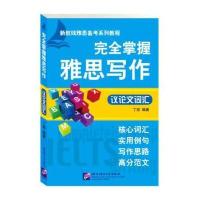 议论文词汇-完全掌握雅思写作