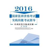 2016-中西医结合执业医师-国家医师资格考试实践技能考试指导-附考试大纲