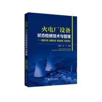 火电厂设备状态检修技术与管理-精密点检 故障诊断 预知排查 风险管控