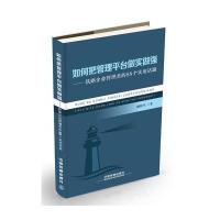 如何把管理平台做实做强-铁路企业管理者的88个实用话题