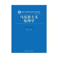 马克思主义伦理学