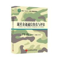 流星余迹通信仿真与评估