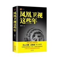 凤凰卫视这些年