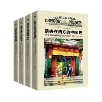 遗失在西方的中国史-<<伦敦新闻画报>>记录的民国1926-1949-(全四册)