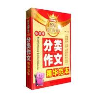 小学生分类作文精华范本