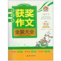 小学生获奖作文金装大全-彩色金钻版