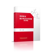 考研政治高分考点30天突破-(乱序版)