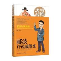 大明战神-郦波评说戚继光