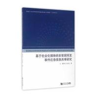 基于社会化媒体的非常规突发事件应急信息共享研究