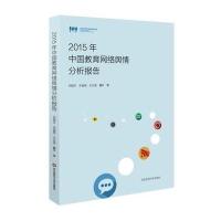 2015年中国教育网络舆情分析报告