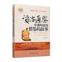 资治通鉴中那些值得借鉴的故事