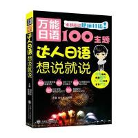 达人日语想说就说-万能日语100主题