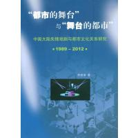 1989-2012-都市的舞台考 舞台的都市-中国大陆先锋戏剧与都市文化关系研究