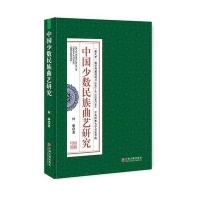 中国少数民族曲艺研究