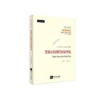 黑格尔的现代国家理论