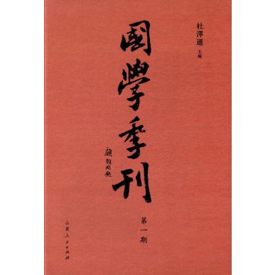 国学丛刊-第一期