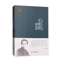 王统照精品选-中国书籍文学馆大师经典