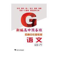 语文-新编高中预备班-初高中衔接教材