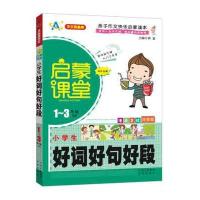 小学生好词好句好段-启蒙课堂-1-3年级适用-漫画美绘-注音版
