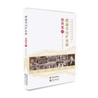 踏遍青山矿业新-裴荣富传