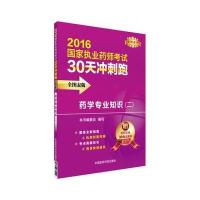 药学专业知识(二)-2016国家执业药师考试30天冲刺跑-全图表版-赠药师在线30元优惠券