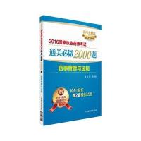 药事管理与法规-2016国家执业药师考试通关必做2000题-赠药考金题库180元体验卡