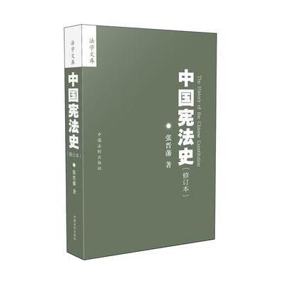 中国宪法史-(修订本)