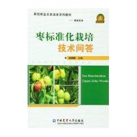 枣标准化栽培技术问答
