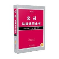 公司法律适用全书-第六版