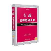 行政法律适用全书-第六版