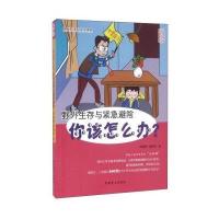 野外生存与紧急避险-你该怎么办?-大字版
