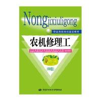 农机修理工-(中级)