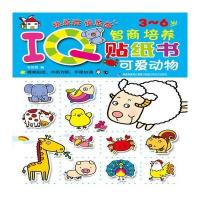 3-6岁-可爱动物-智商培养贴纸书-内附2大张贴纸