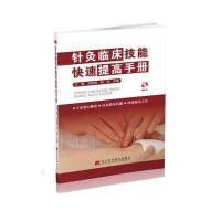 针灸临床技能快速提高手册-(赠光盘)