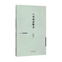人间词话新注