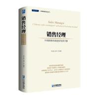 销售经理-中国销售经理进阶培训手册-[第二版]