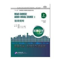 新闻视听-上-课本-学习参考-(附赠MP3光盘一张)