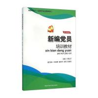 新编党员培训教材-图文案例版