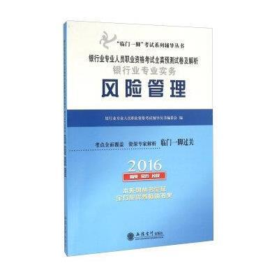 2016-风险管理-银行业专业人员职业资格考试应试全真预测试卷及解析银行业专业实务-最新版