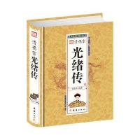 清德宗光绪传-中华历代帝王传