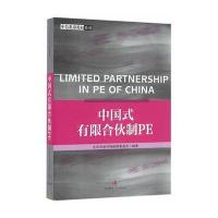 中国式有限合伙制PE